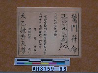 藏品(驚門符命)的圖片